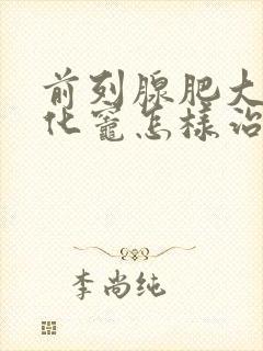 前列腺肥大伴钙化灶怎样治疗