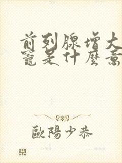 前列腺增大钙化灶是什么意思怎么治疗