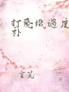 打飞机过度怎么补