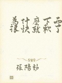 为什么下面硬了很快就软了