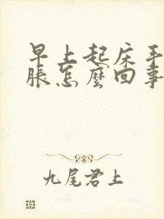 早上起床手麻手胀怎么回事