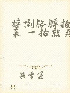 摔倒胳膊抬不起来 一抬就疼痛难忍