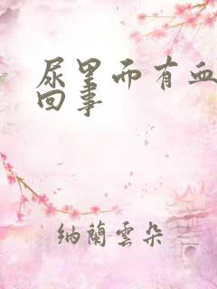 尿里面有血怎么回事