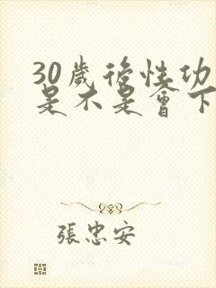 30岁后性功能是不是会下降