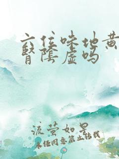 六位味地黄丸治肾阴虚吗