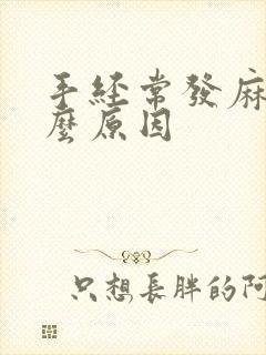 手经常发麻是什么原因