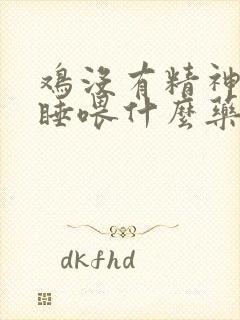 鸡没有精神打瞌睡喂什么药