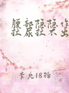 腹部隐隐作痛想拉尿拉不出来