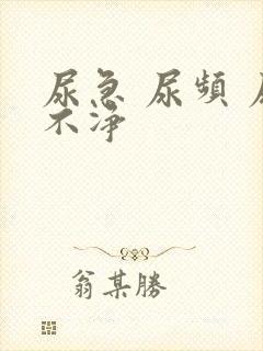 尿急 尿频 尿不净