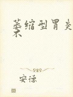 萎缩型胃炎好治不