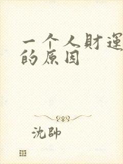 一个人财运不好的原因