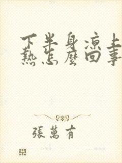 下半身凉上半身热怎么回事