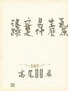 很容易生气和暴躁是什么原因