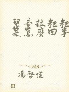 儿童拉粑粑带血是怎么回事