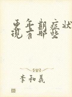 更年期症状的表现有哪些