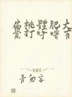 扁桃体肥大跟睡觉打呼噜有关系吗