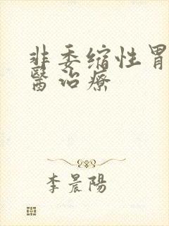 非委缩性胃炎中医治疗