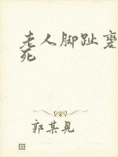 老人脚趾变黑坏死