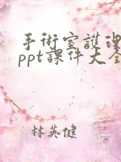 手术室护理安全ppt课件大全