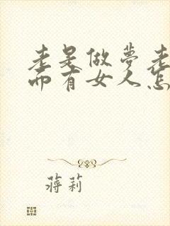 老是做梦老公外面有女人怎么回事