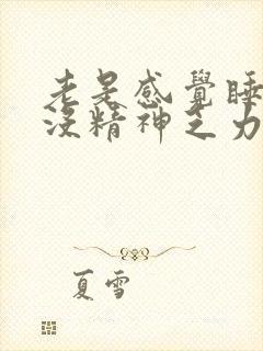 老是感觉睡不醒没精神乏力