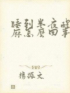 睡到半夜醒了手麻怎么回事