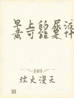 早上的尿液特别黄可能是什么原因