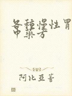 各种慢性胃炎的中药方