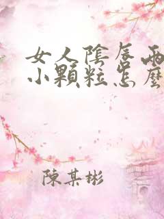 女人阴唇两侧长小颗粒怎么回事