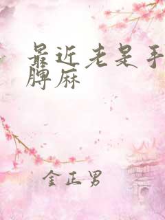 最近老是手麻胳膊麻