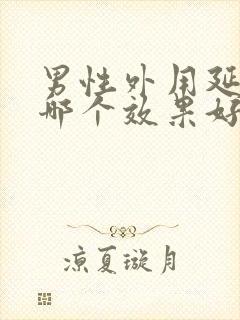 男性外用延时药哪个效果好