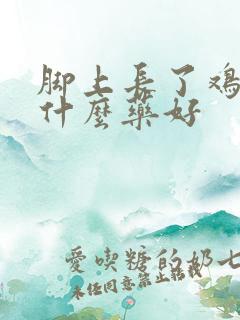 脚上长了鸡眼用什么药好