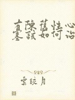 有陈旧性心脏梗塞该如何治疗