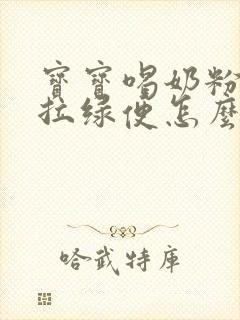 宝宝喝奶粉老是拉绿便怎么办