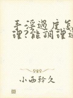 手淫过度怎么调理?能调理过来呢