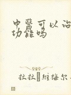 中医可以治疗性功能吗