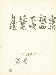 月经不调吃中药还是吃西药