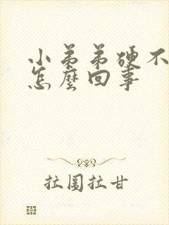 小弟弟硬不起是怎么回事