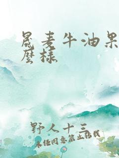 晟麦牛油果油怎么样