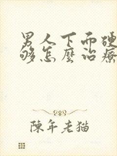 男人下面硬度不够怎么治疗