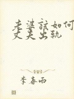 老婆该如何挽回丈夫出轨