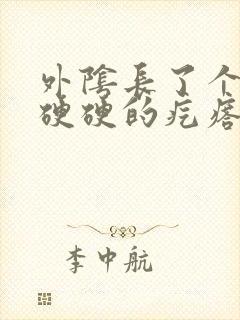 外阴长了个圆圆硬硬的疙瘩