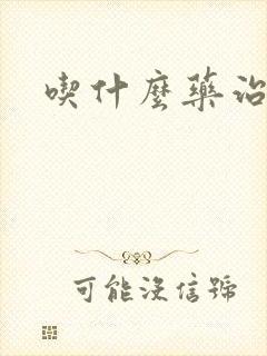 吃什么药治肾亏