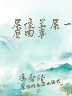 屎像羊屎一样怎么回事