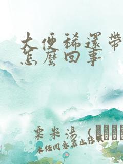 大便稀还带血是怎么回事