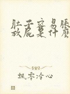 肚子容易胀气爱放屁是什么原因