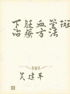 下肢血管斑块的治疗方法