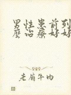 男性患前列腺怎么治疗好好