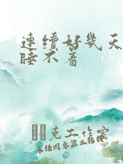 连续好几天失眠睡不着