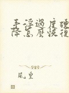 手淫过度硬度下降怎么恢复